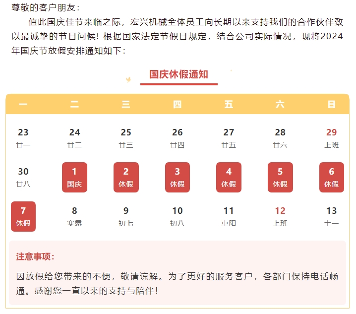 喜迎國慶，國泰民安丨宏興機械國慶節(jié)放假通知